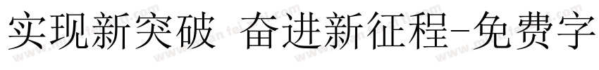 实现新突破 奋进新征程字体转换